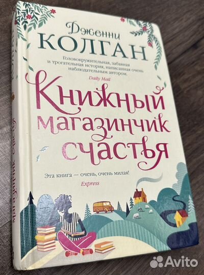 Дженни Колган - Книжный магазинчик счастья