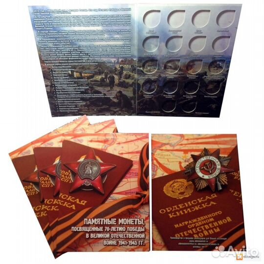 Полные комплекты пятирублёвок - 70 лет Победы