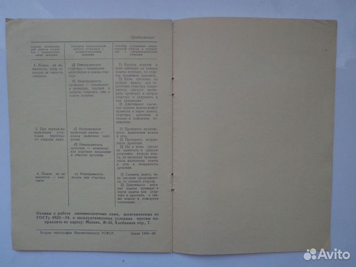 Инструкция по экспл. люминесцентных ламп 1960 СССР