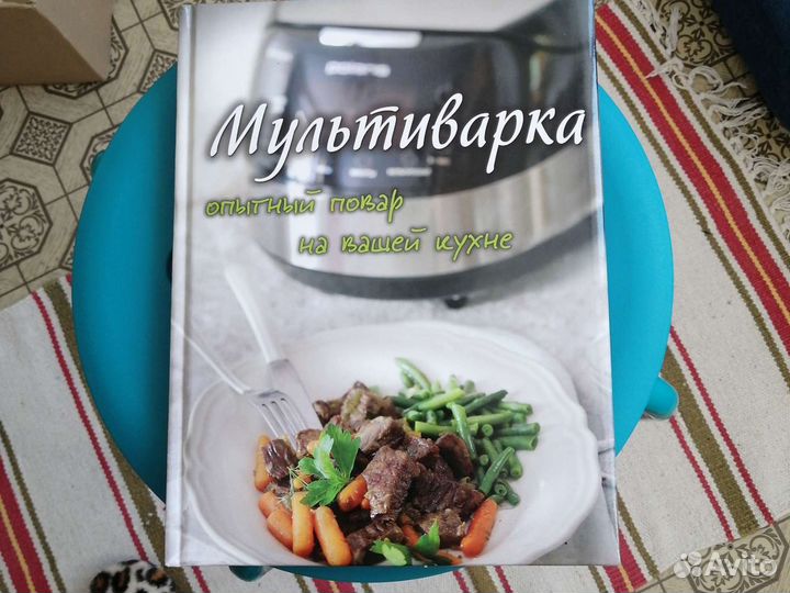 Книга. Мультиварка. Опытный повар на вашей кухне