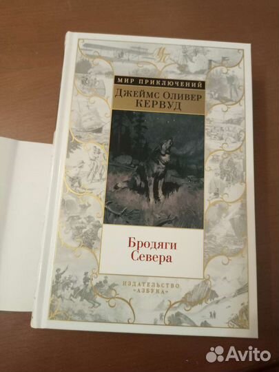 Азбука Берроуз-Тарзан,Кервуд-Бродяги Севера
