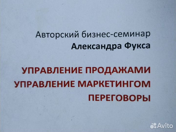 А. Фукс. Продажи, маркетинг, переговоры