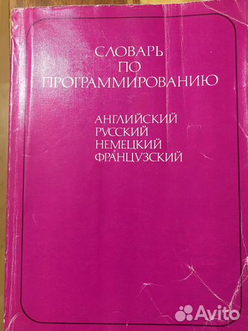 Словарь по программированию