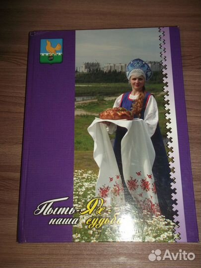 Книга Пыть-Ях - наша судьба