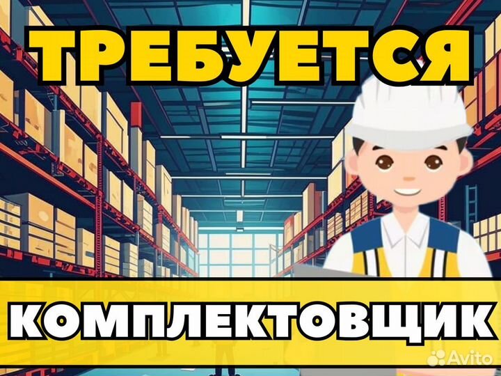 Комплектовщик на склад