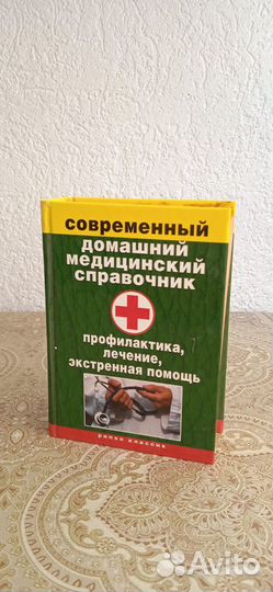Современный медицинский справочник
