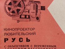 Кинопроектор русь 1981г. СССР