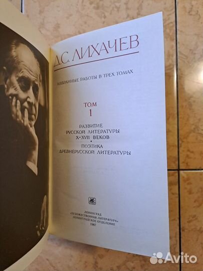 Избранные работы / Д.С. Лихачев