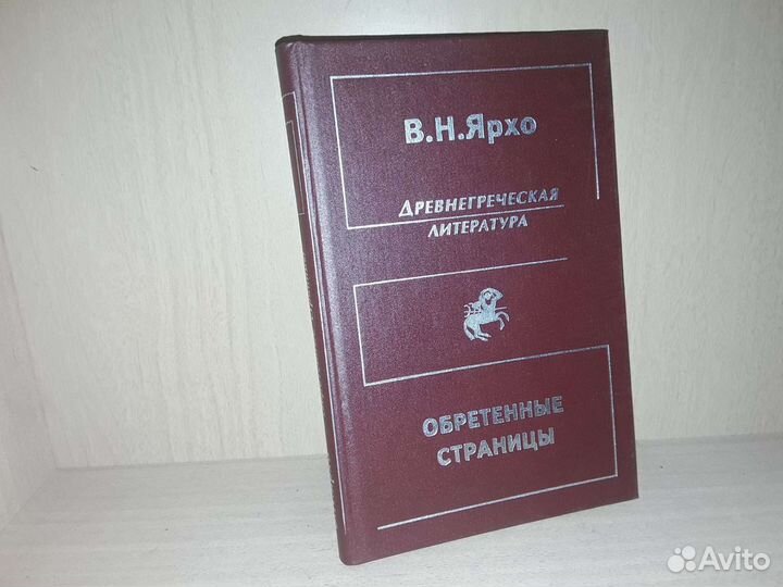 Ярхо В.Н. Обретенные страницы