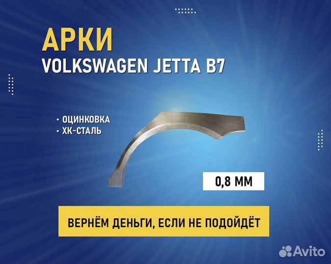 Арки Volkswagen Jetta (VW Джетта) без предоплаты