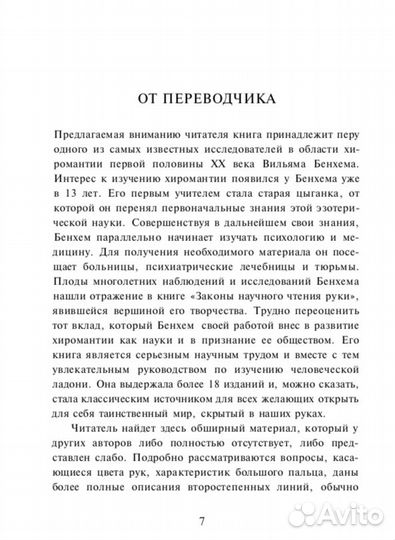 Законы научного чтения руки. Бенхам Вильям Г