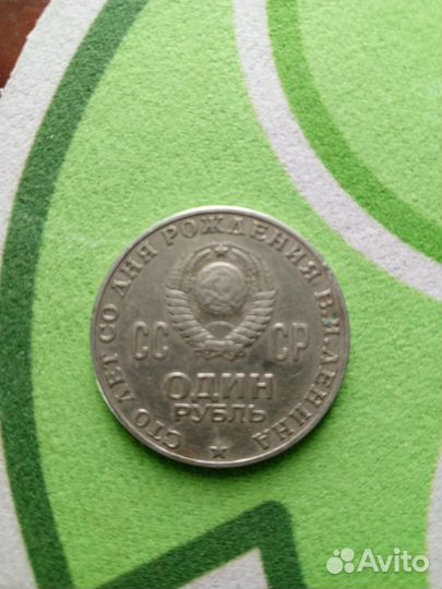 Один рубль СССР 1870 -1970