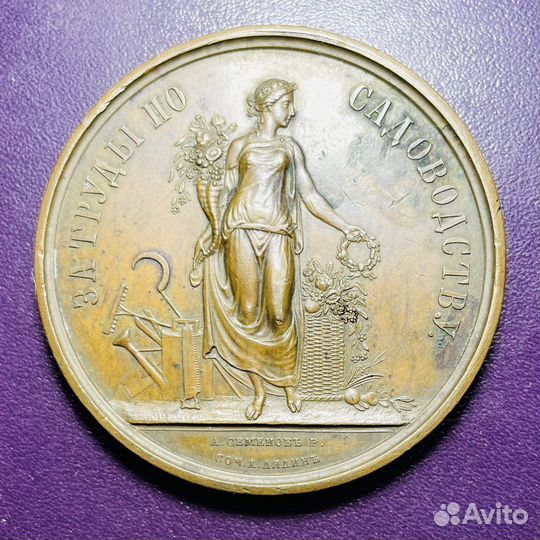 Настольная медаль за труды по садоводству