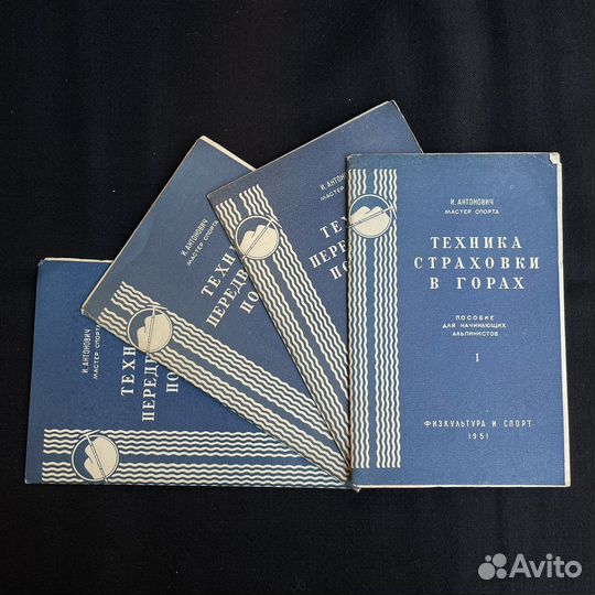 И.Антонович Пособие для альпинистов 1951г