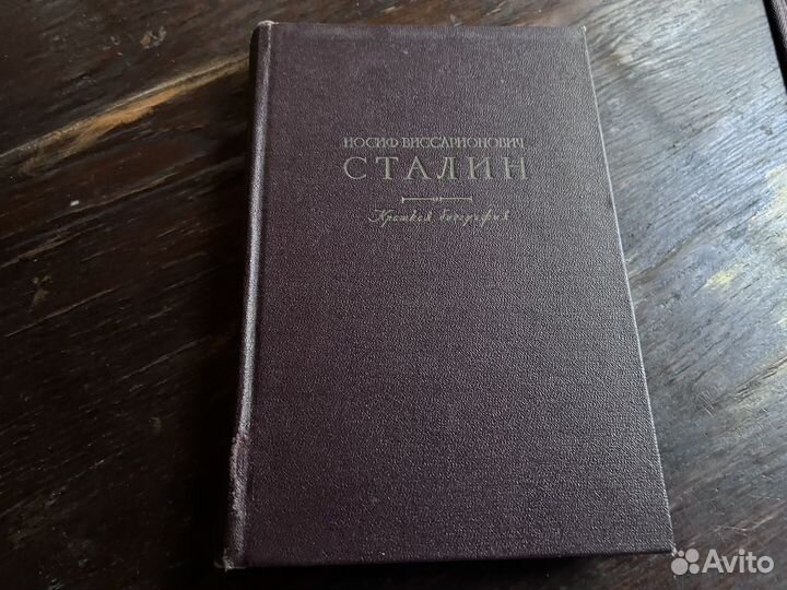 Редкая Книга Сталин Краткая Биография 1950г