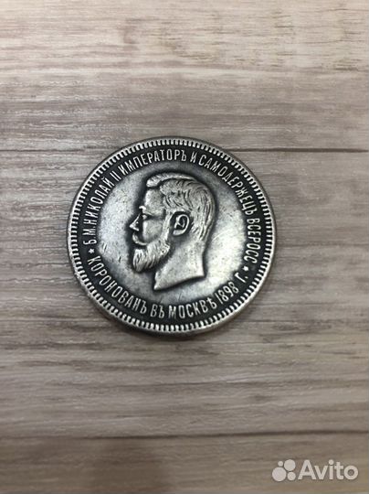 1 рубль 1898 года