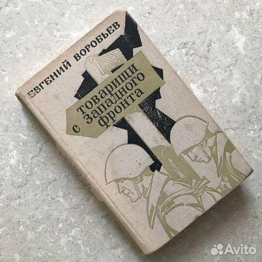 Товарищи с Западного фронта, Воробьев, 1972 год
