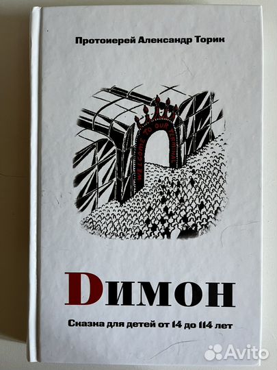 Diмон. Сказка для детей от 14 до 114 лет