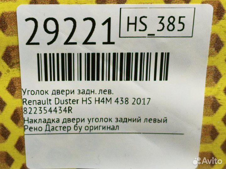 Уголок двери задний левый Renault Duster HS H4M