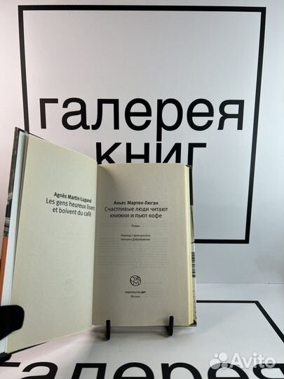 Счастливые люди читают книжки и пьют кофе Аньес Ма