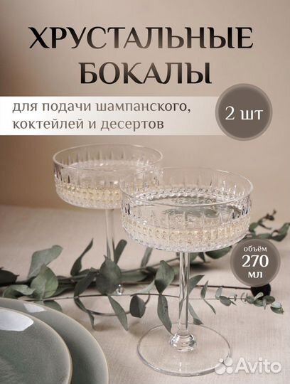 Набор бокалов для шампанского 270 мл