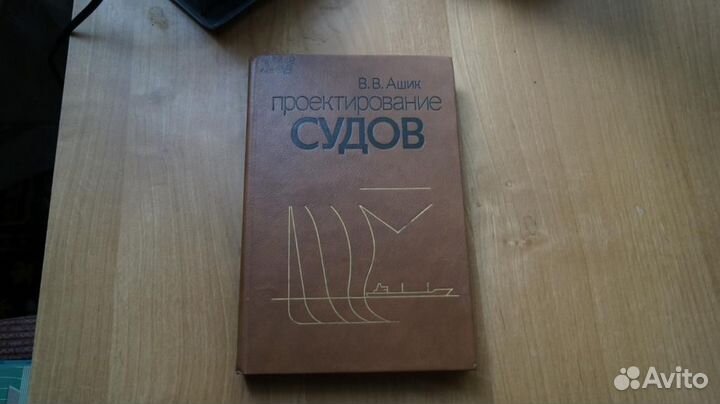 Ашик В.В. Проектирование судов. Изд-е 2, перераб