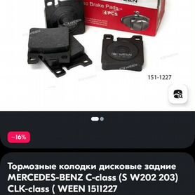 Колодки mercedes (S W202 203) ween 1511227