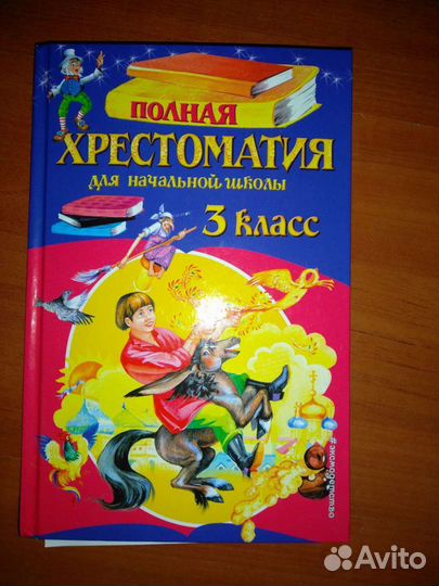 Хрестоматия 3 класс