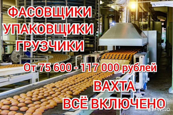 Фасовщики вахтой жилье питание мо Подольск м/ж/пар