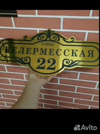 Адресная табличка на дом