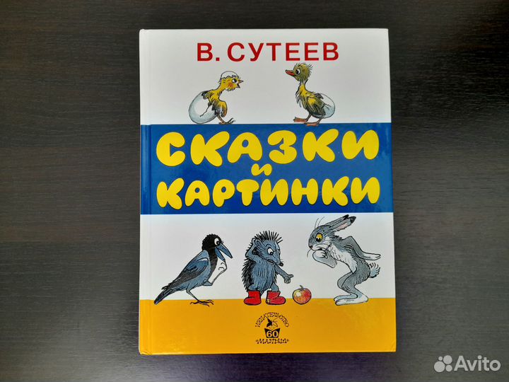 Сутеев сказки и картинки 2017