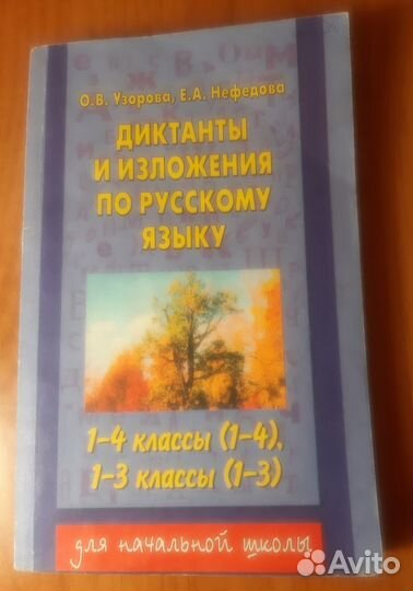 О.В.Узорова, Е.А.Нефедова. Диктанты, изложения