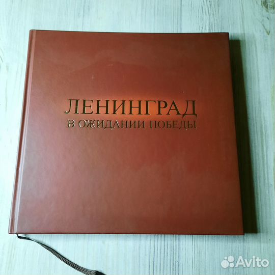 Ленинград в ожидании победы 1944-1945. Борзенко, К