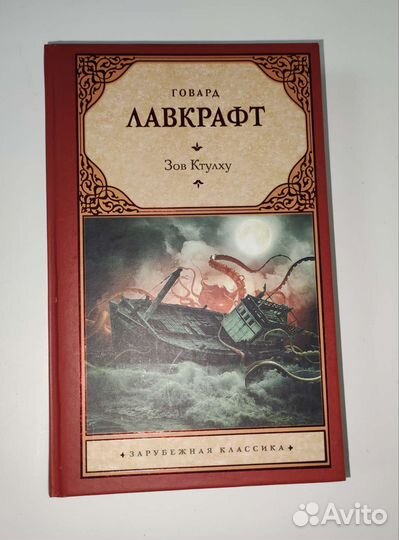 Книга Говард Лавкрафт Зов Ктулху