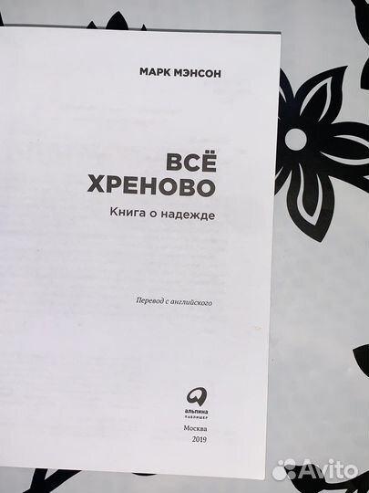 Книга Марк Мэнсон «Все хреново»