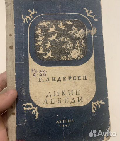 Андерсен Дикие лебеди 1947