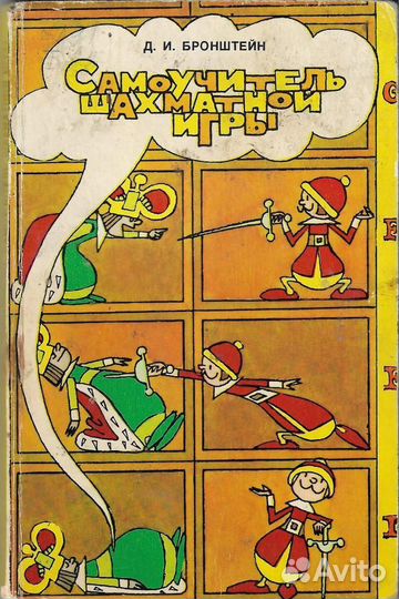 Самоучитель шахматной игры