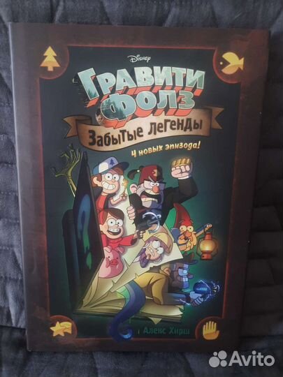 Книга Гравити фолз Забытые легенды