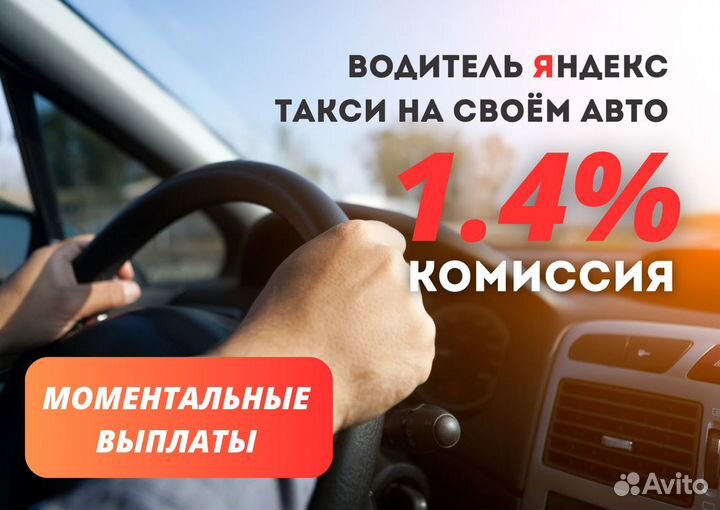 Водитель Такси Яндекс Подработка