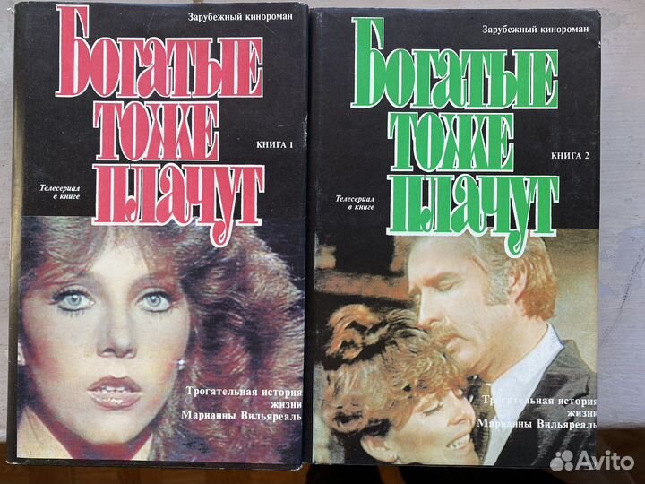 Богатые тоже плачут 2 тома