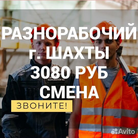 Разнорабочий на стройку