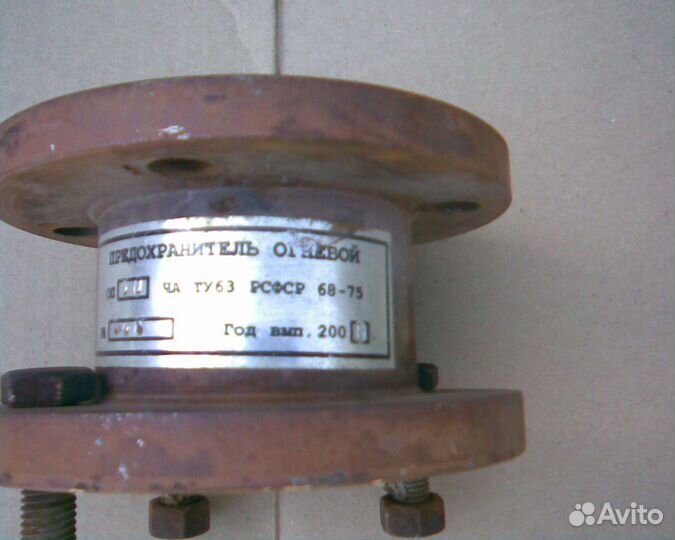 Предохранитель огневой