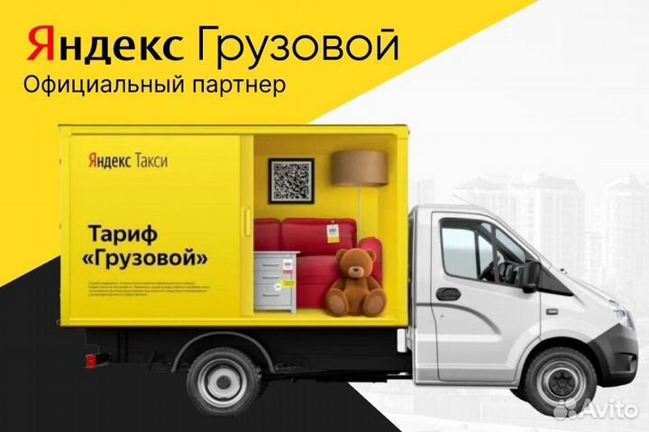 Водитель Яндекс грузовой.На своем авто.Работа 2/2