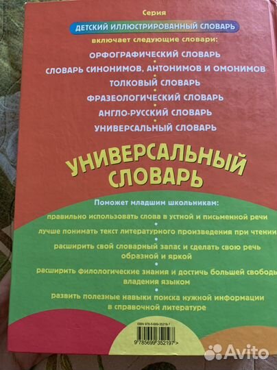 Универсальный словарь младшего школьника