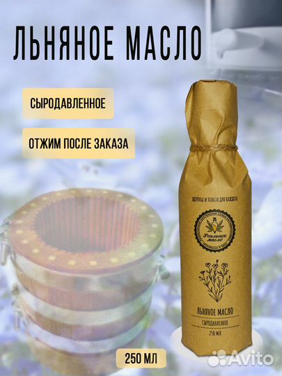 Масло льняное сыродавленное холодного отжима