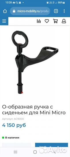 О-образная ручка с сиденьем для Mini Micro