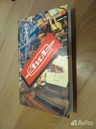 В.Машков Н.Лигостаев Уральский ЗИЛ Летопись Уральс