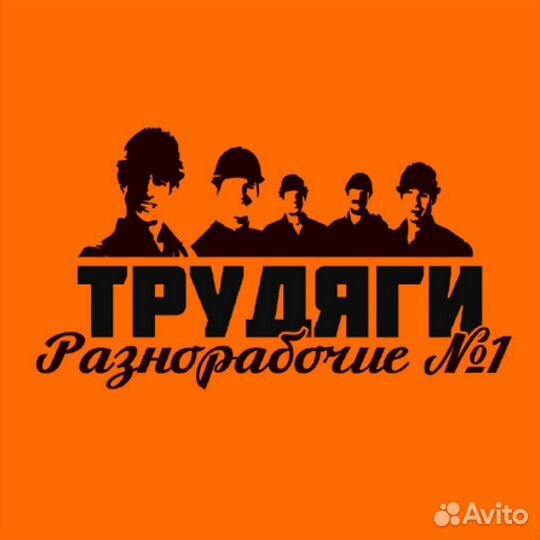 Разнорабочий