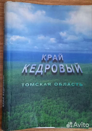 Край кедровый. Фотоальбом. Всё о Томской области