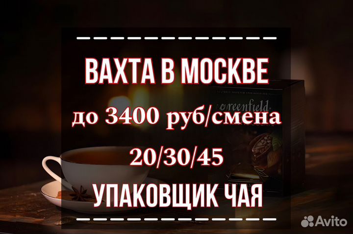 Упаковщик новогодних наборов чая - Вахта в Москве